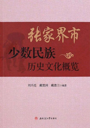 [EPUB] 张家界市少数民族历史文化概览