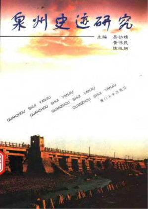 [PDF] 泉州史迹研究