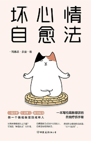 [EPUB] 坏心情自愈法：一本写给高敏感族的自我疗伤手册【“emo人群”自救指南，一天一遍防止抑郁！】