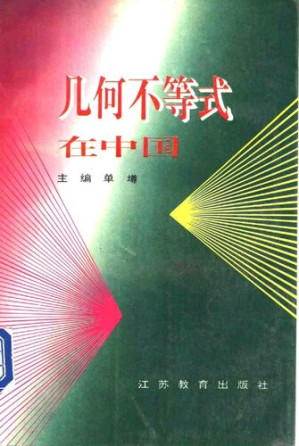 [PDF] 几何不等式在中国
