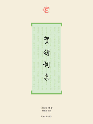 [EPUB] 贺铸词集