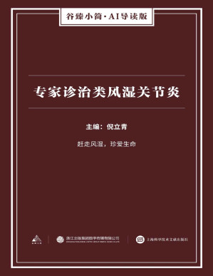 [PDF] 专家诊治类风湿关节炎（谷臻小简·AI导读版）（赶走风湿，珍爱生命）(elib.cc)