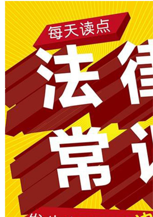 [EPUB] 每天读点法律常识：发生在我们身边的那些事（第2版）