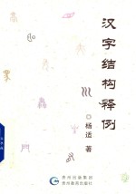 [PDF] 汉字结构释例