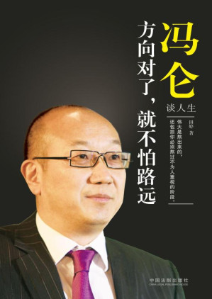 [EPUB] 冯仑谈人生