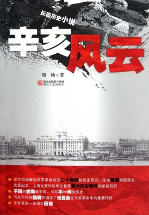 [EPUB] 辛亥风云 (The Revolution of 1911 : the Chinese Bourgeois Democratic Revolution led by Dr. Sun Yat-sen which overthrew the Qing Dynasty)