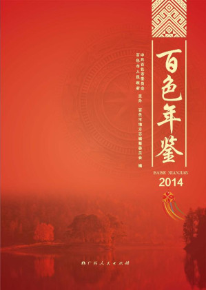 [EPUB] 百色年鉴 2014