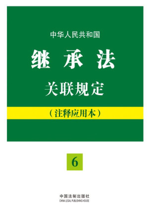 [EPUB] 中华人民共和国继承法关联规定：注释应用本