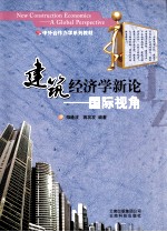 [PDF] 建筑经济学新论-国际视角