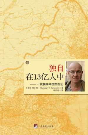 [EPUB] 独自在13亿人中-现代版的《马可波罗游记》