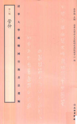 [PDF] 清华大学藏战国竹简书法选编  第8辑  管仲