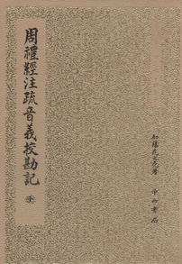 [PDF] 周礼经注疏音义校勘记