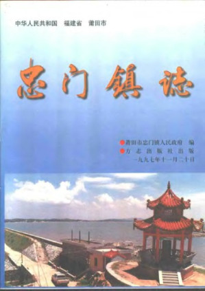 忠门镇志.PDF