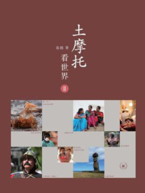 [EPUB] 土摩托看世界II