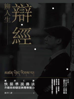 [EPUB] 辯經辨人生：羅卓仁謙快狠準說佛法，升級你的辯思與覺察能力