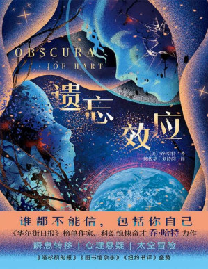 [PDF] 遗忘效应（集太空科幻、心理悬疑、密室谋杀于一身，节奏紧张、多重反转！）