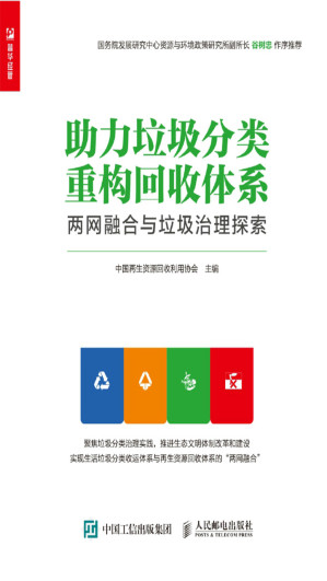 [EPUB] 助力垃圾分类 重构回收体系——两网融合与垃圾治理探索