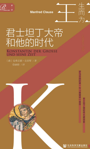 [EPUB] 君士坦丁大帝和他的时代【索恩·人物传记·生而为王系列08】