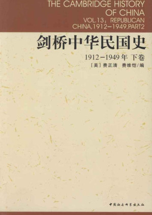 [EPUB] 剑桥中华民国史（下卷）：1912-1949年