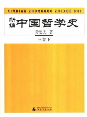 [PDF] 新编中国哲学史