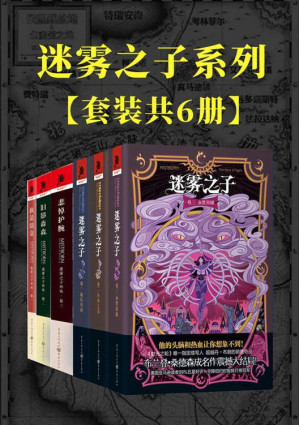 [EPUB] 迷雾之子系列：正传+外传（套装6册）