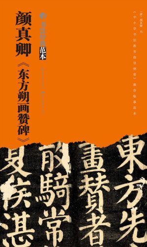 [EPUB] 颜真卿《东方朔画赞碑》