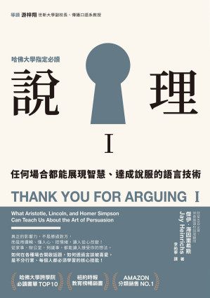 [EPUB] 說理Ｉ：任何場合都能展現智慧、達成說服的語言技術