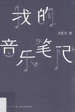 [PDF] 我的音乐笔记