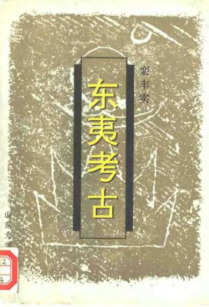 [PDF] 东夷考古