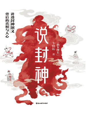 [EPUB] 说封神：讲透《封神演义》背后的真相与人心