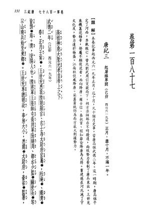 [PDF] 新译资治通鉴(二十五)：唐纪三