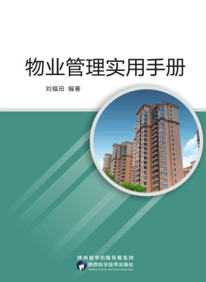 [EPUB] 物业管理实用手册