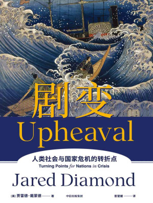 [EPUB] 剧变：人类社会与国家危机的转折点（第二版）