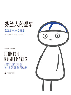 [EPUB] 芬兰人的噩梦：另类芬兰社交指南（Facebook超人气漫画集，讲述一个社恐患者的各种内心戏）
