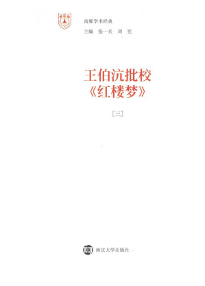 [PDF] 王伯沆批校《红楼梦》 三