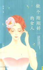 [PDF] 做个刚刚好的女人