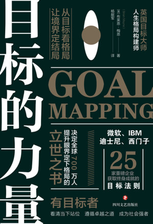 [AZW3] 目标的力量：从目标看格局，让境界定结局【决定全球700万人提升眼界、定下格局的立世之书！微软、IBM、迪士尼、西门子等25家重磅企业获取终身成就的目标法则！你的目标是什么，你就是什么样的人！】