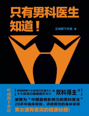 [PDF] 只有男科医生知道（未来困扰你的关于性的一切，一个课程一网打尽。男科医生治根本，解决关于性生活的全部问题。）