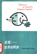 [PDF] 戒烟-世界的呼声
