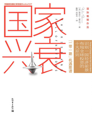 [PDF] 国家兴衰：10大核心原则，看懂未来全球经济格局与中国的前景 (一带一路机遇图谱，解读影响国家命运的关键力量，看懂中国经济格局和中美贸易战真相，全球媒体一致好评，新华社、新浪财经、澎湃等20多家媒体专访报道。作者与巴菲特同期入选全球50大影响力人物)