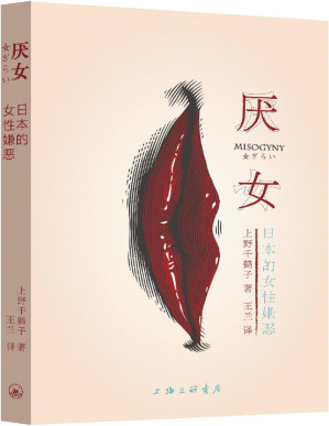 [PDF] 厌女:日本的女性嫌恶 [日本女性主义理论领袖人物、著名社会学学者上野千鹤子代表作;运用女性主义理论解剖女人的"生之艰难";多国读者从作品中获得强烈共鸣并得到理论上的指引]