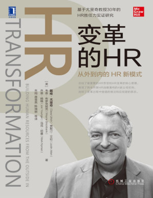 [PDF] 变革的HR：从外到内的HR新模式（基于尤里奇教授30年的HR胜任力实证研究，总结了最重要的HR思想和HR变革的核心原理，展现了具体开展HR战略重构的4家公司实例，说明了变革过程中提倡的做法和应规避的禁忌。）