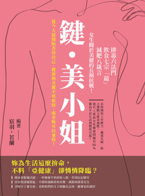 [EPUB] 鍵・美小姐: 排毒六法門, 飲食七宗「最」, 減肥八箴言, 女生關於美麗的長期抗戰!