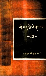 [PDF] 知识火花 第13辑 藏文