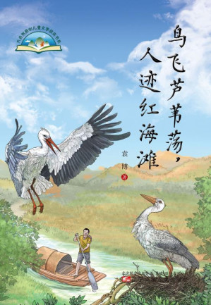[EPUB] 鸟飞芦苇荡，人迹红海滩