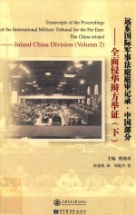 [PDF] 远东国际军事法庭庭审记录 中国部分 全面侵华辩方举证 下