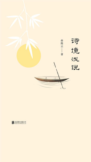 [EPUB] 诗境浅说