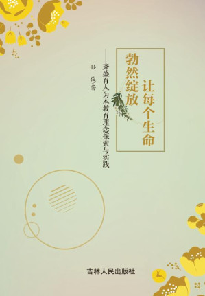 [EPUB] 让每个生命勃然绽放 齐盛育人为本教育理念探索与实践