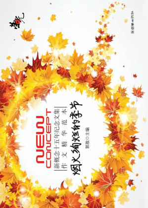 [EPUB] 荣光 新概念十五年纪念文集·作文精华范本 烟火绚烂的季节