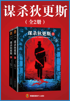 [EPUB] 谋杀狄更斯（读客熊猫君出品，共2册。“没有人比丹·西蒙斯写得好！”。这部关于谋杀的小说，狄更斯还不知道自己的结局。）